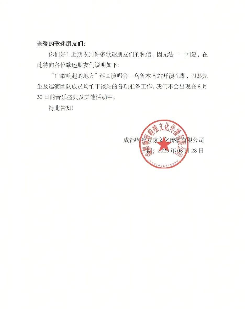 8月28日上午10点02分啊呀啦嗦发布公告！
亲爱的歌迷朋友们: 
你们好！近期