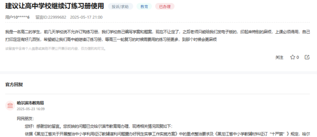 哈尔滨市教育局消息：
网民反映“我是一名高二的学生，前几天学校说不允许订购练习册