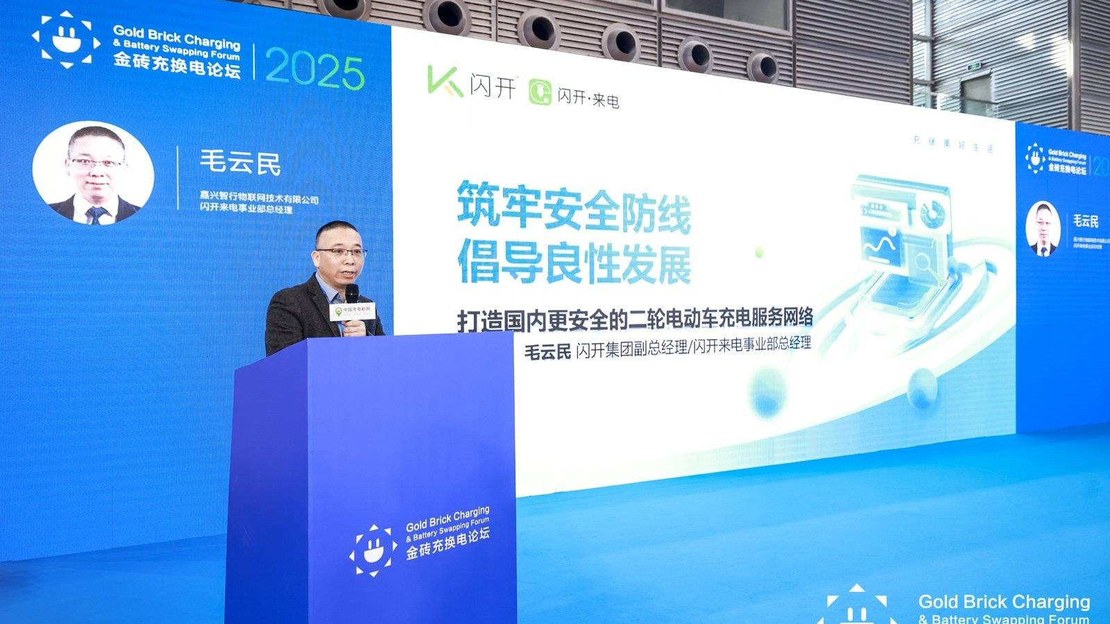 刚刚！闪开来电在行业论坛发声，呼吁共建良性市场生态