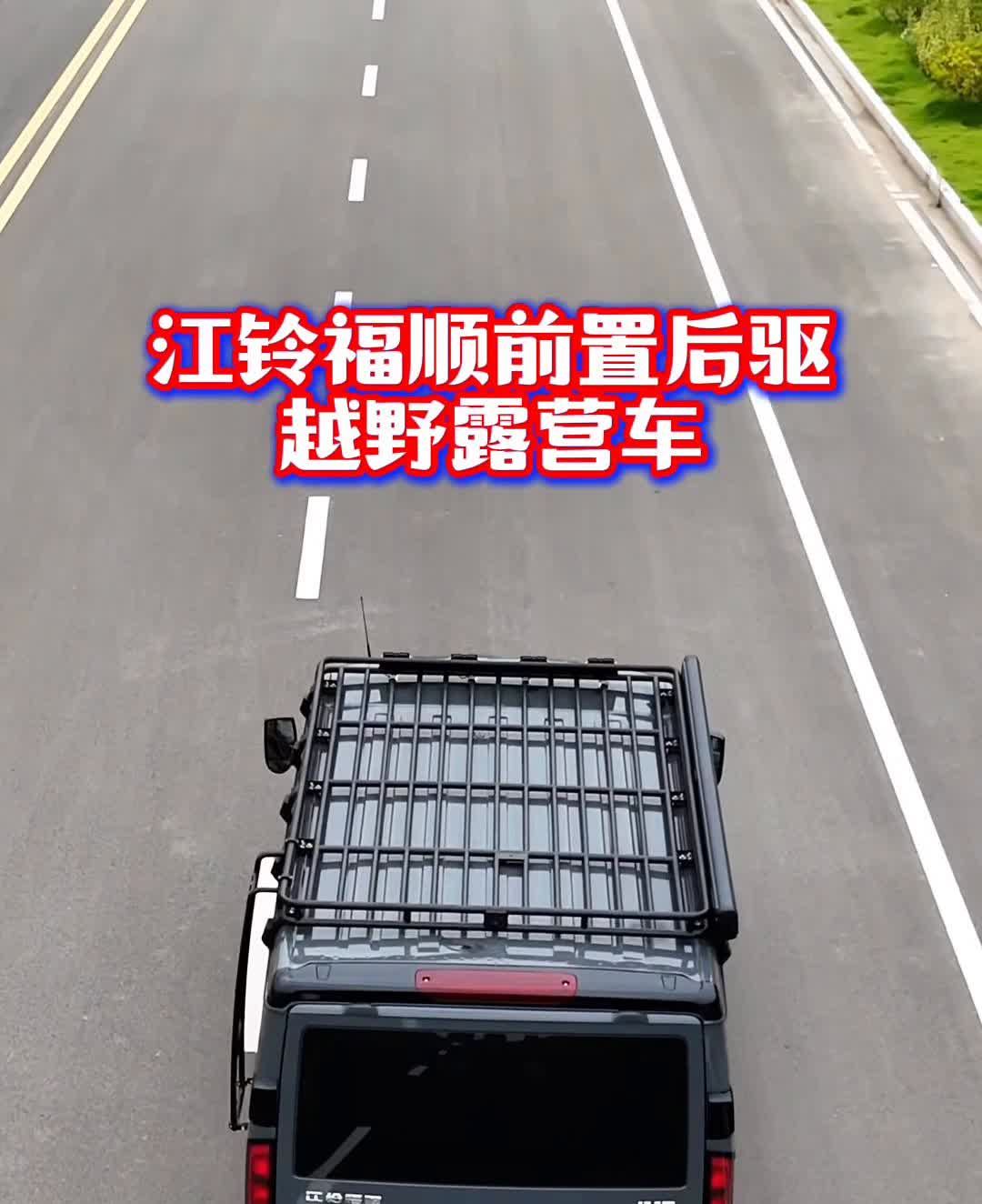 江铃福顺前置后驱越野露营车。
已经没有人买大房车了，都在选择这种能旅行、能代步