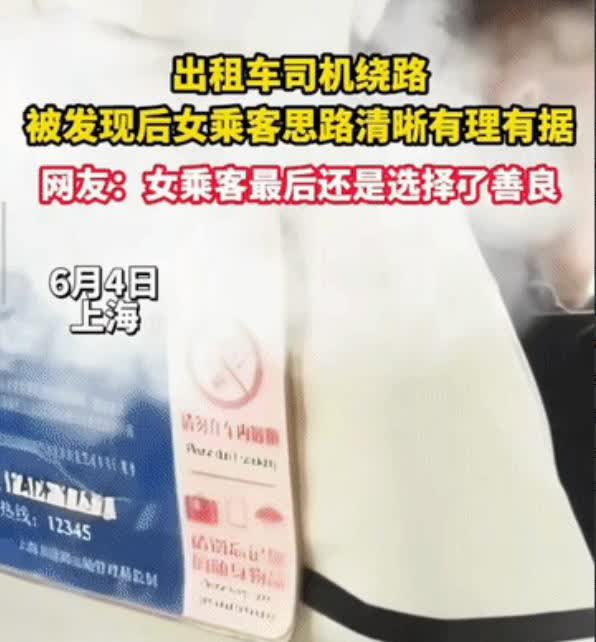 这姑娘格局真大！”上海，女子乘坐出租车，司机以为女子是外来的，带着女子故意绕路，