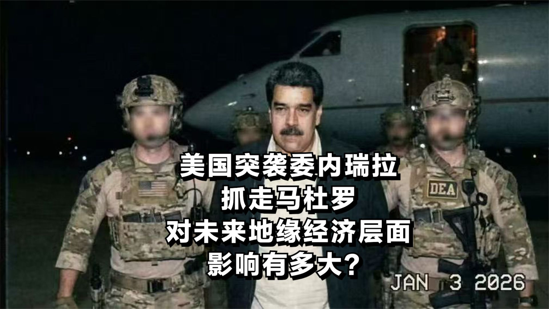 美国突袭委内瑞拉抓走马杜罗，对未来地缘经济层面的影响有多大？