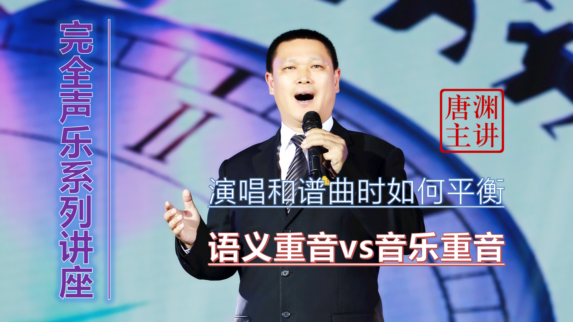 唐渊：演唱和谱曲时如何平衡“语义重音”与“音乐重音”？