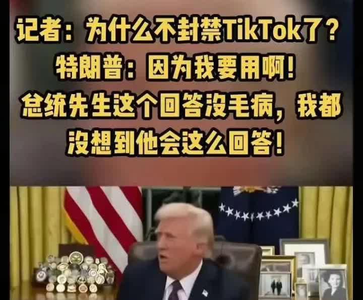不知道大家有没有发现，

TikTok在美国折腾了六年，从封杀令到缓刑期来回