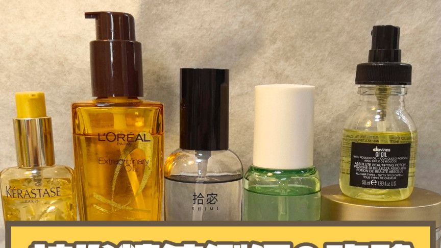 护发精油香味维持多久？养发党亲测前十口碑款留香超持久