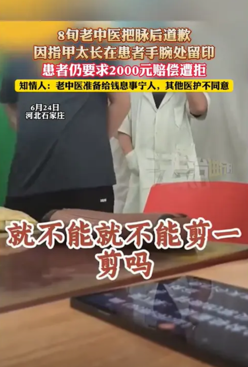 河北石家庄，一位8旬老中医在给患者把脉时，因指甲较长在患者手臂上留下痕迹，结果被