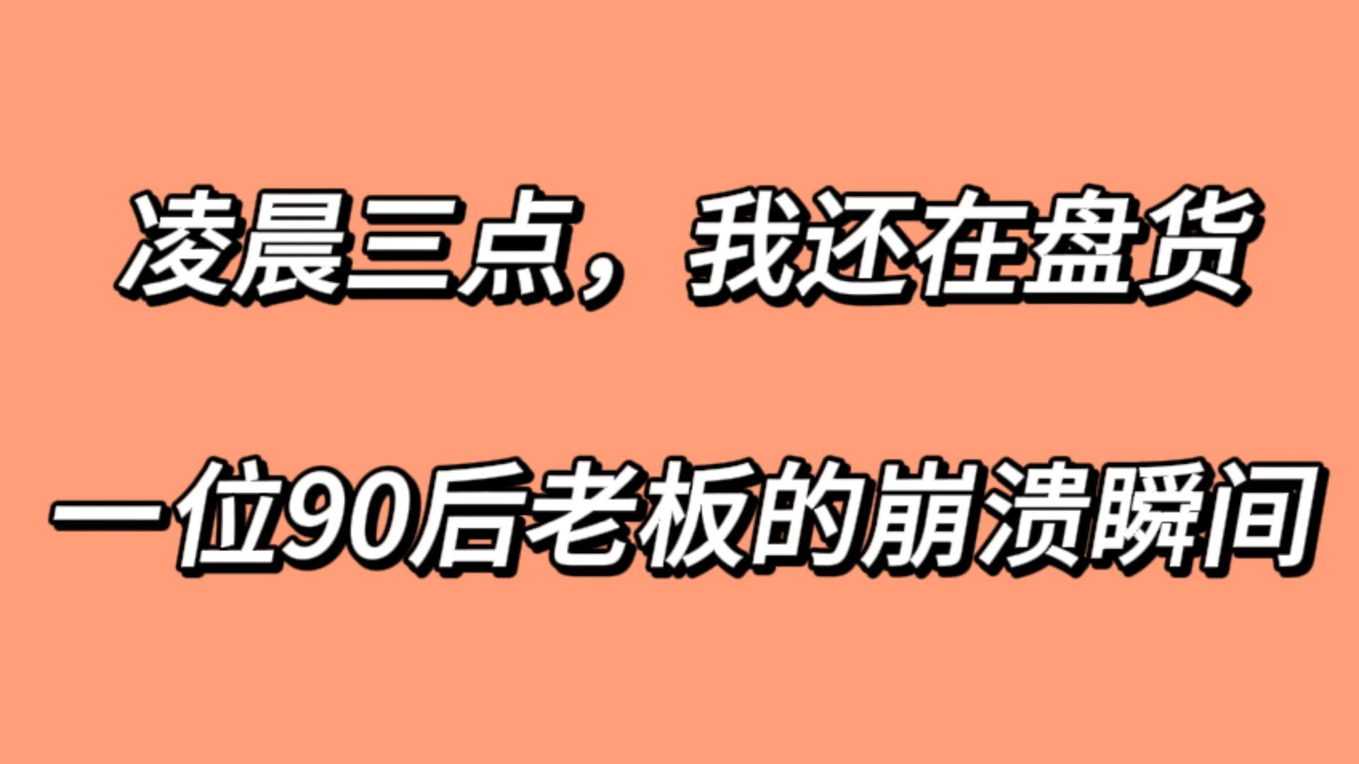 《凌晨三点，我还在盘货｜一位90后老板的崩溃瞬间》