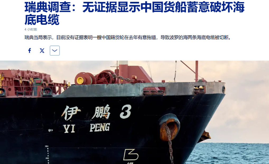 【瑞典调查打脸西方：中国船没破坏电缆！】

"伊鹏3号没罪！"瑞典调查局的结论让
