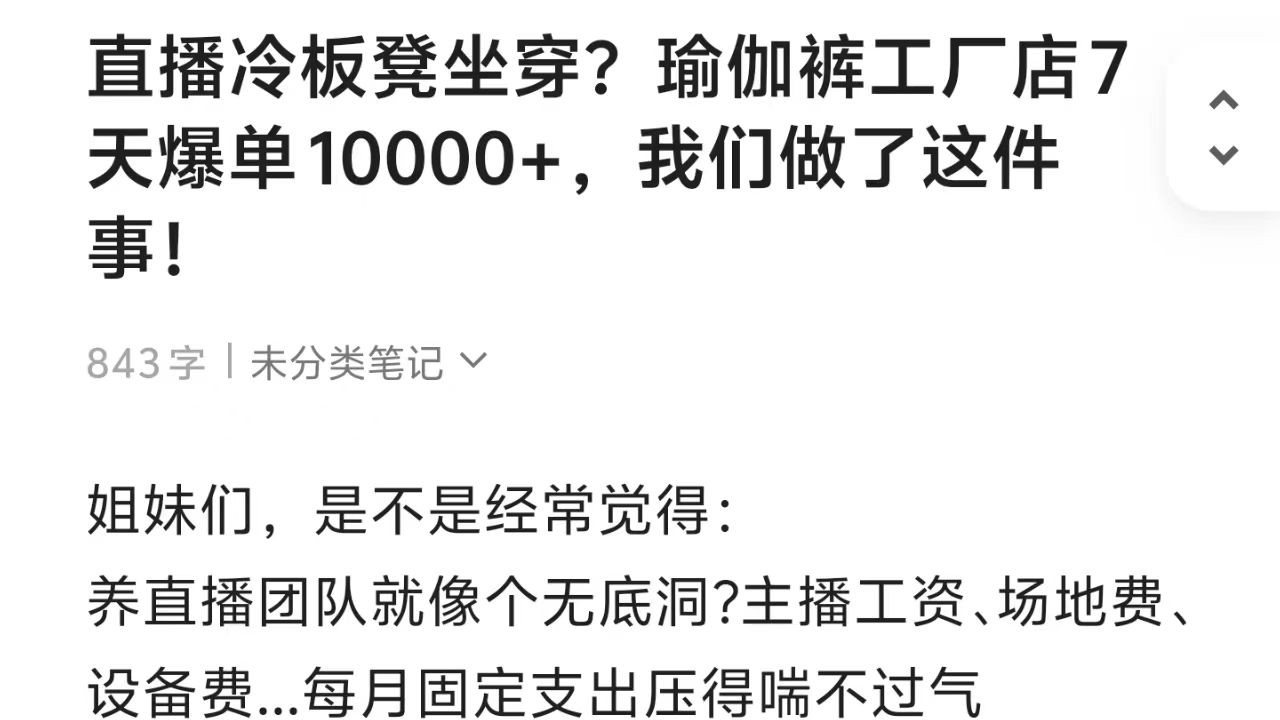 直播冷板凳坐穿？瑜伽裤工厂店7天爆单10000+，我们做了这件事！