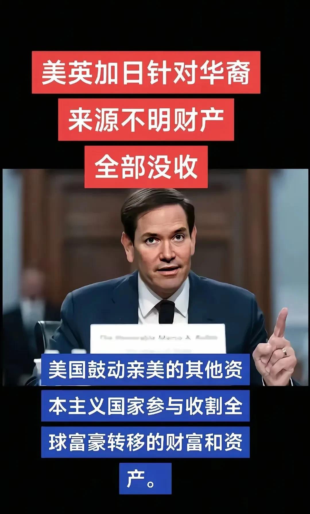 美国鼓动亲美的其他资本主义国家参与收割华裔来源不明财产全部没收。美国这招实在是太