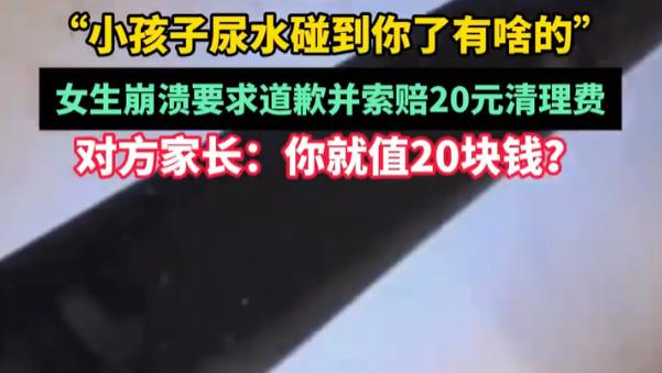 惊怒！女生被男孩尿衣服上，家长竟口出恶言，尊严被踩谁来买单？