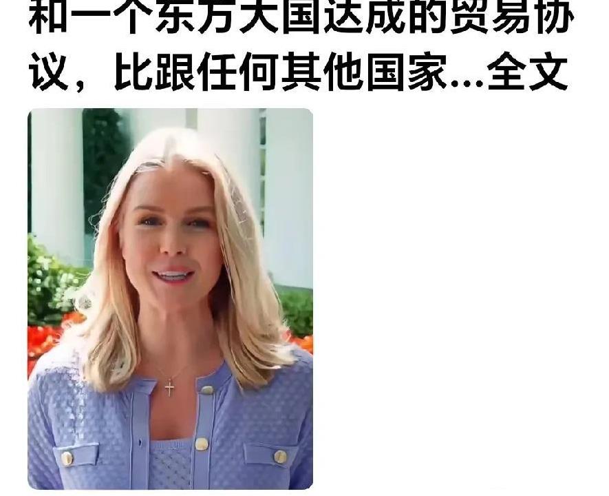 她所言属实。
网曝：美国白宫发言人说：“和一个东方大国达成贸易协定，比跟任何一个