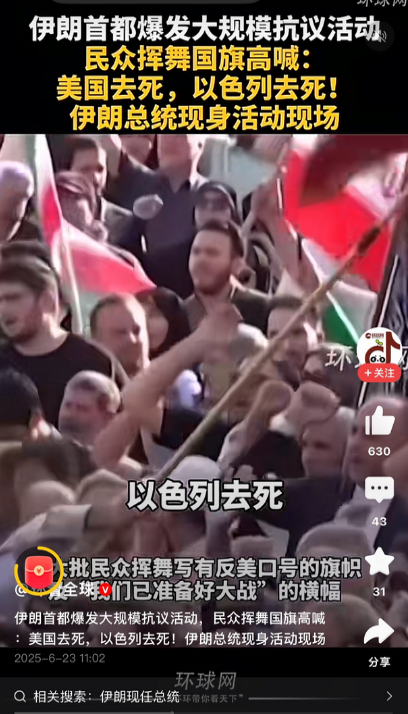 伊朗人“疯”了！
总统加入抗义队伍！
与民众一起高喊：“美国去死！”
以色列去死