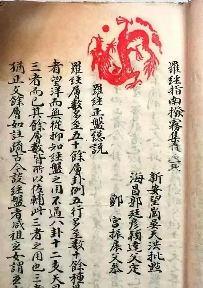 《罗经指南拨雾集》，新安望岗吴天洪批点，海昌郭廷彦颖达父定，鄷宫振扆父参，共33