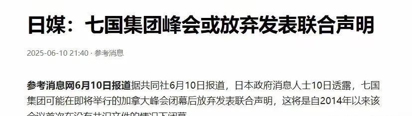 稀土的威力是真够大的!据日本媒体报道，七国集团在加拿大闭幕后，将有可能不发表联合