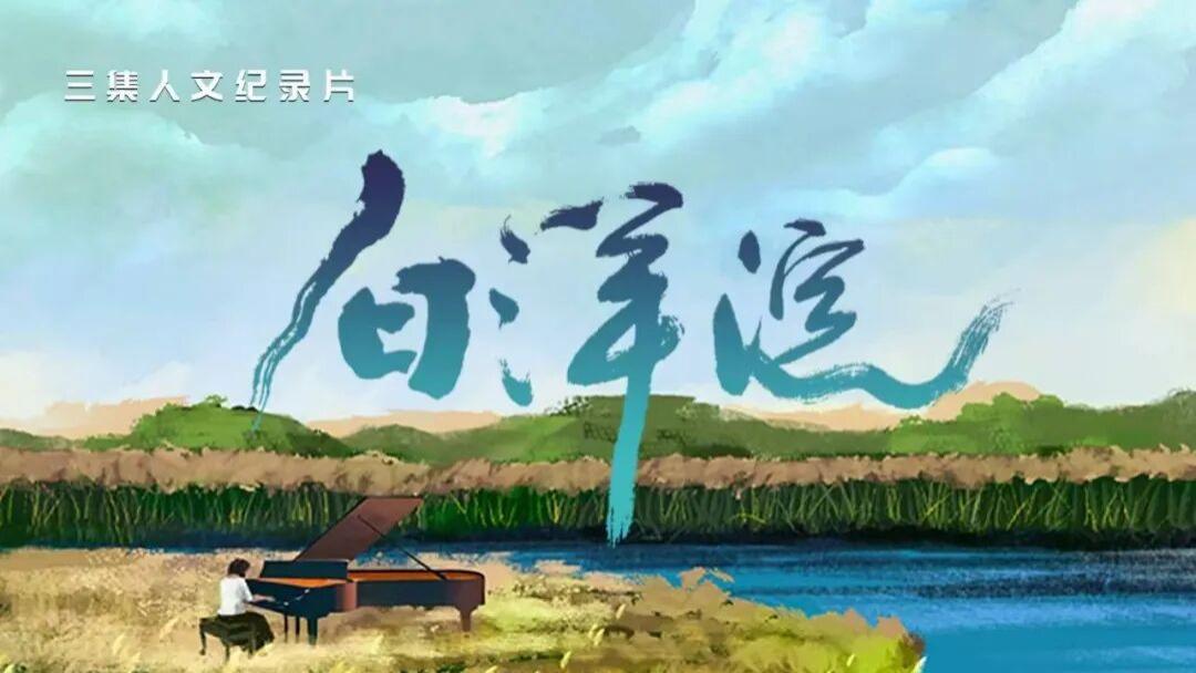 纪录片《白洋淀》（俄语版）登陆CGTN俄语频道