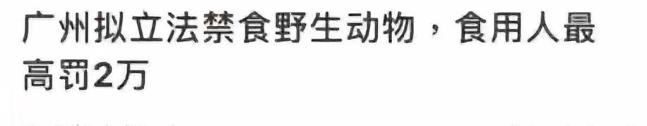 广东美食胡建人终于立法限价了，最高二万，欢迎预订！