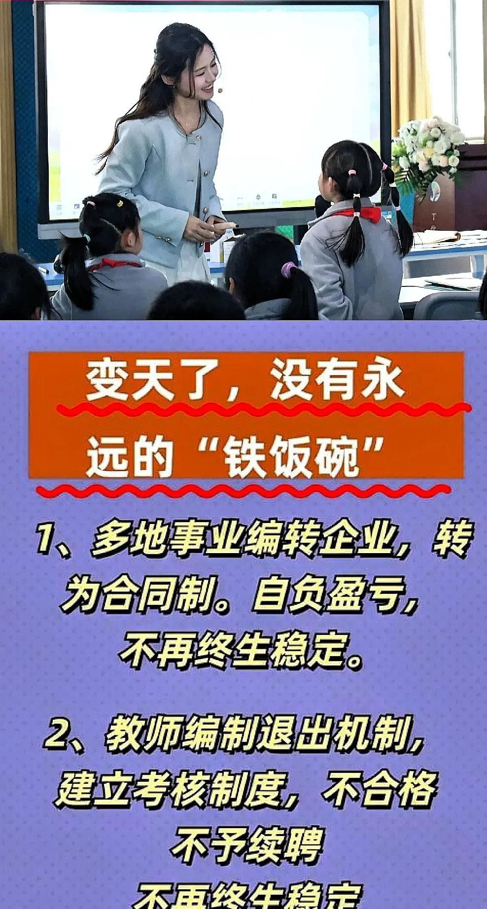 教师不是铁饭碗吗？
别再念叨教师是铁饭碗了，现在早变样了。考核表上密密麻麻列着分