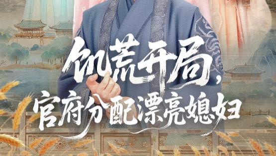 短剧《饥荒开局，官府分配漂亮媳妇》：绝境里的相守微光