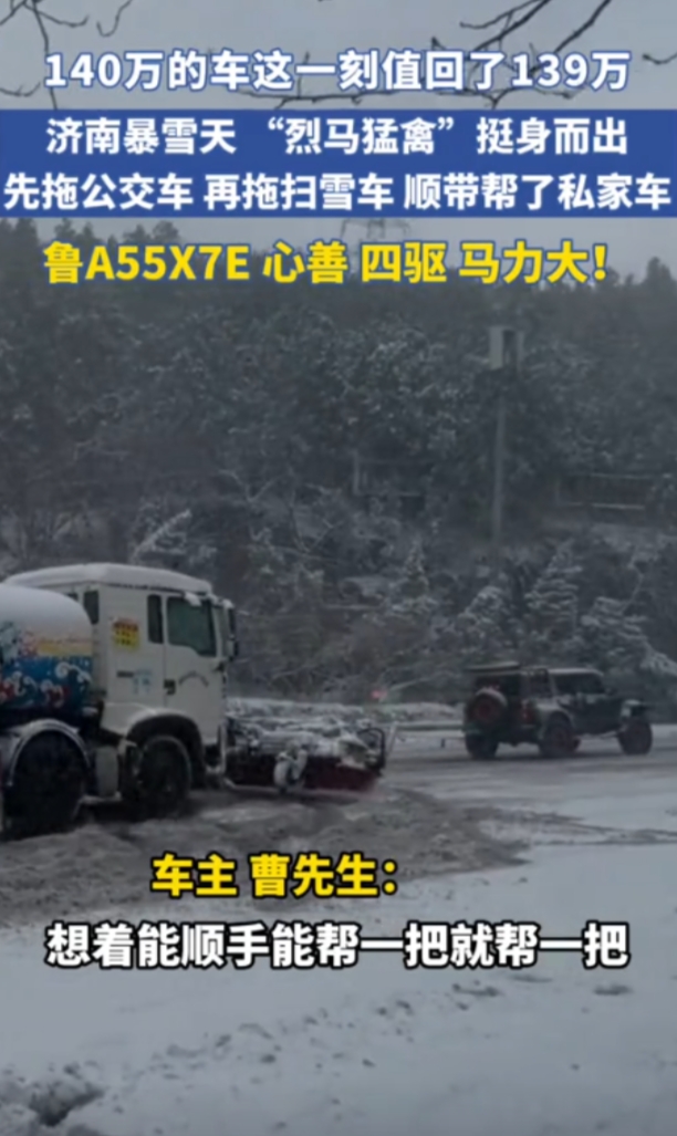 怪不得人家能开140多万的车呢！济南暴雪天气，不少车辆趴窝，车主看到后，开着自己