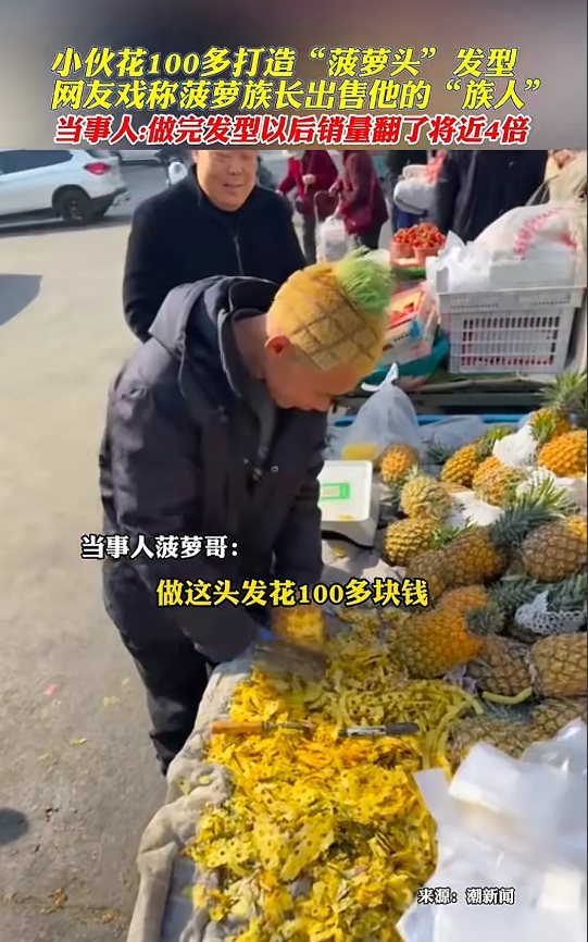“菠萝哥” 创意发型，生意爆火！