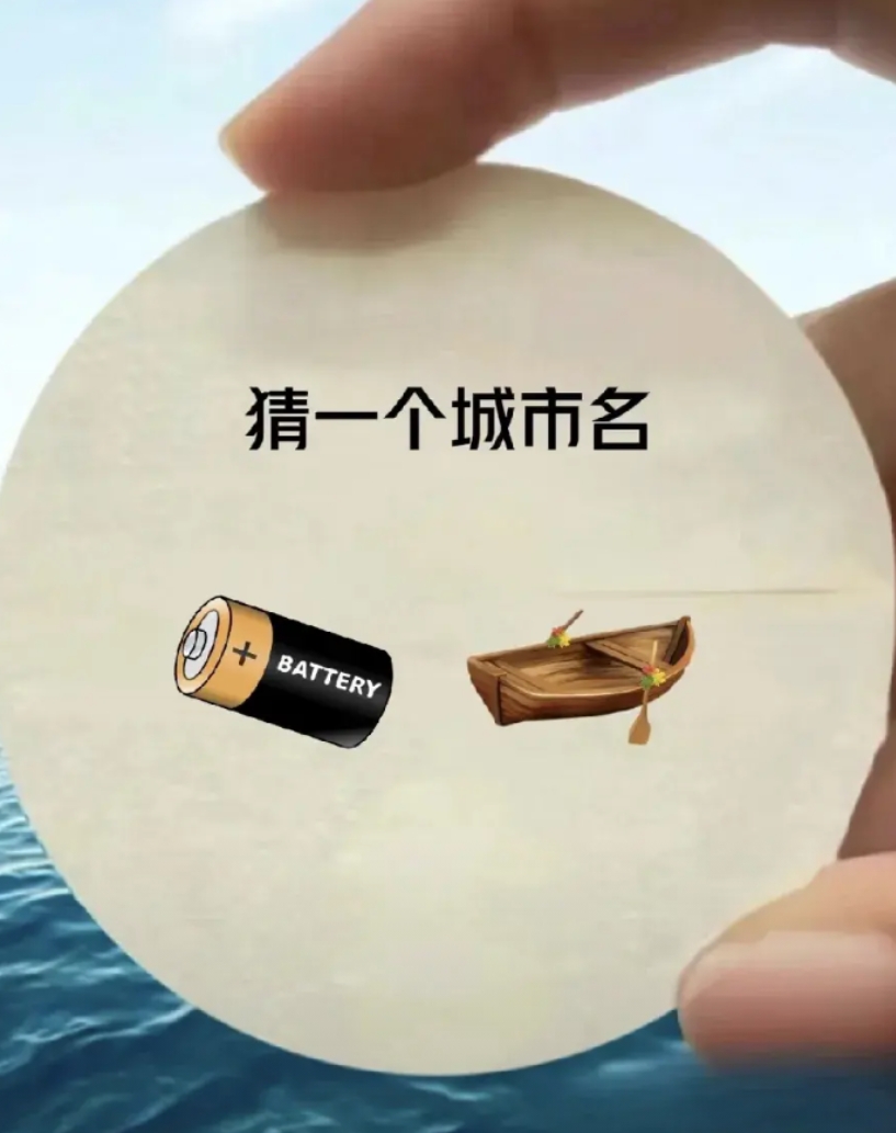 看图猜城市名，电池 + 小船，谁能秒懂是哪个城市