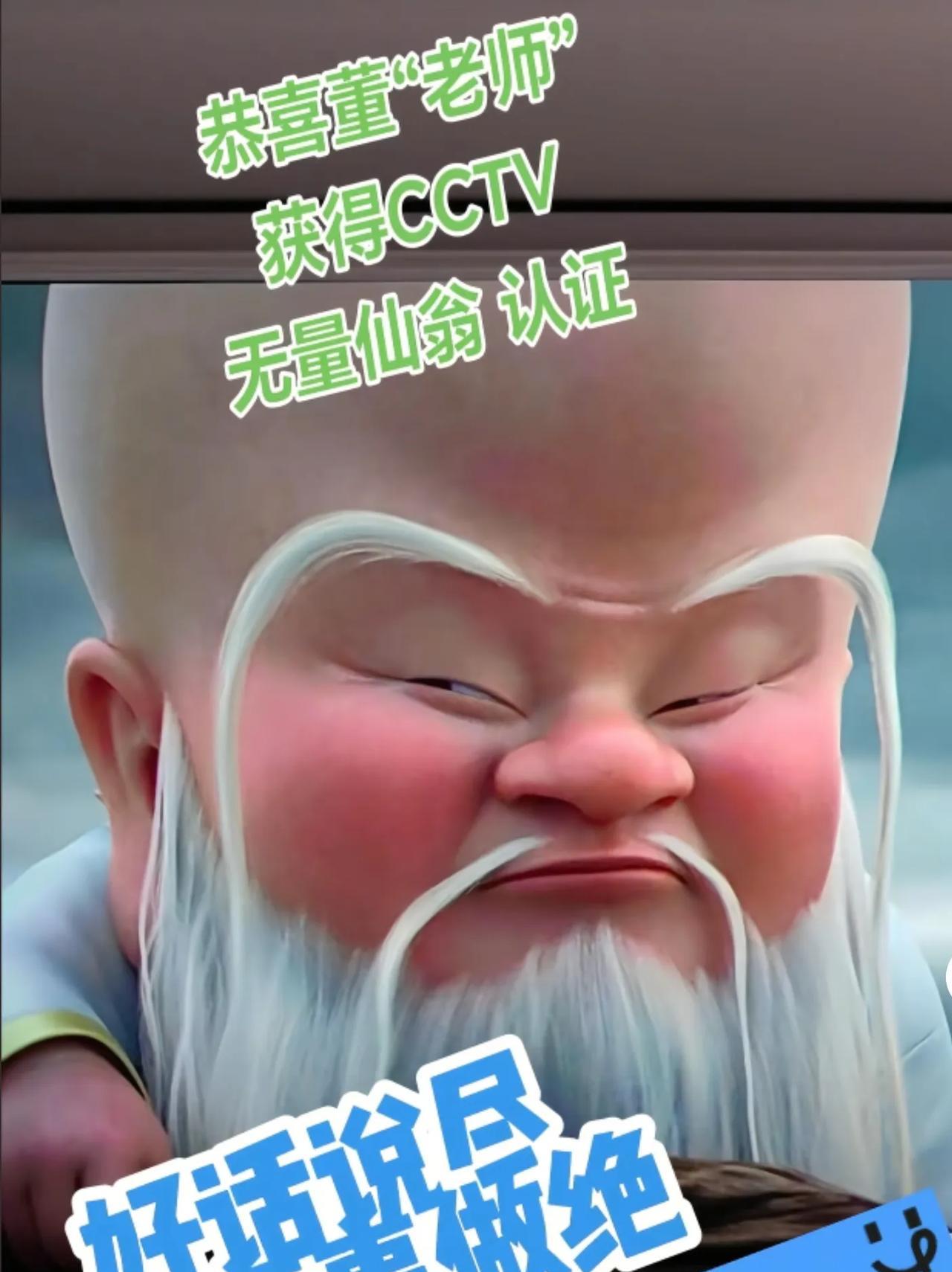 央视的撒贝宁觉着董宇辉像无量仙翁，对比下还真是，这么巧，长的不能说像，那是一摸一