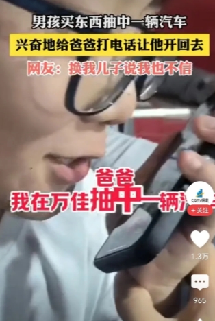 男孩意外抽奖抽中一辆汽车，兴奋打电话给爸爸，爸爸却不相信，工作人员出面保证，爸爸才将信将疑的答应过来