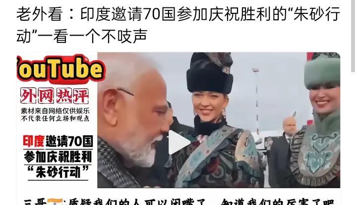 印度邀请70国参加庆祝胜利的“朱砂行动”，结果一看一个不吱声。报道称，印度刚发出