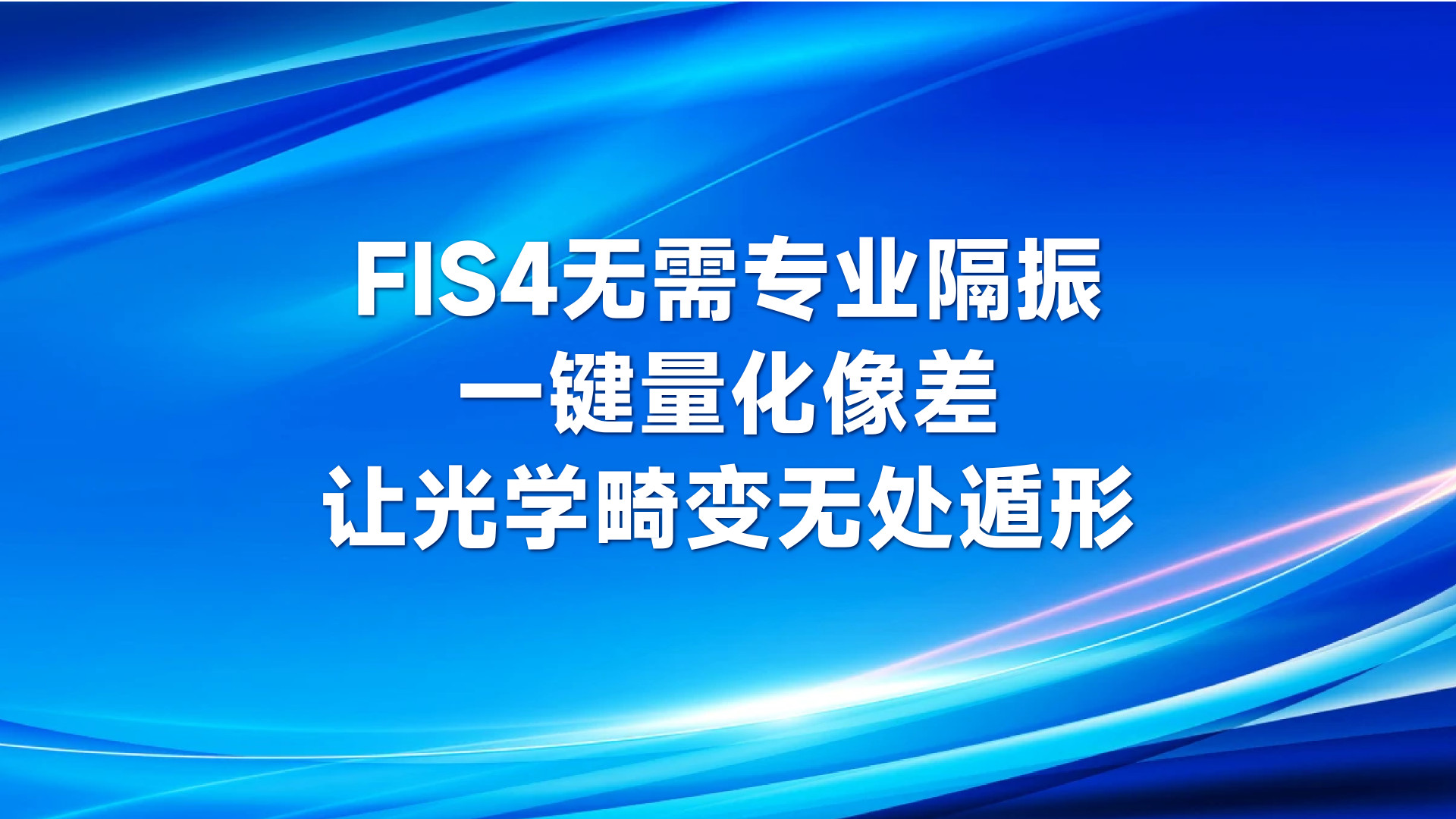 FIS4无需专业隔振，一键量化像差，让光学畸变无处遁形