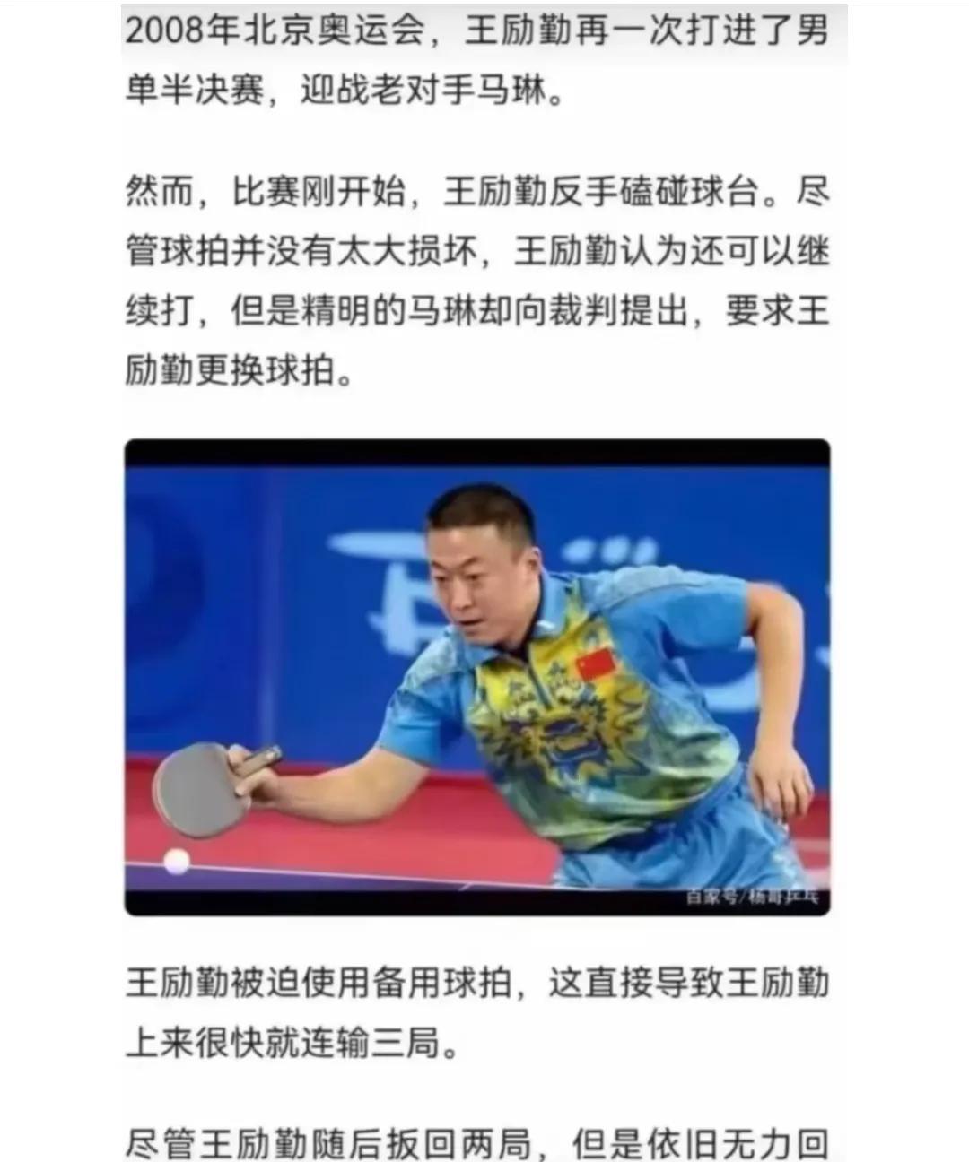 原来在北京奥运会上，王励勤也因换拍影响了成绩，而这球拍不是他自己要求换的，是对手