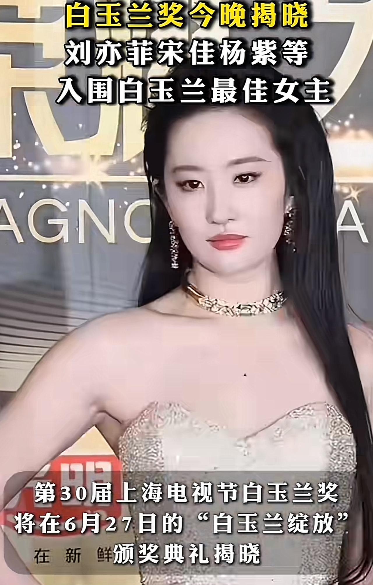 白玉兰提名夜星光暗涌
上海电视节提名晚宴上，刘亦菲鎏金钻裙仙气夺目，却因餐前拍食
