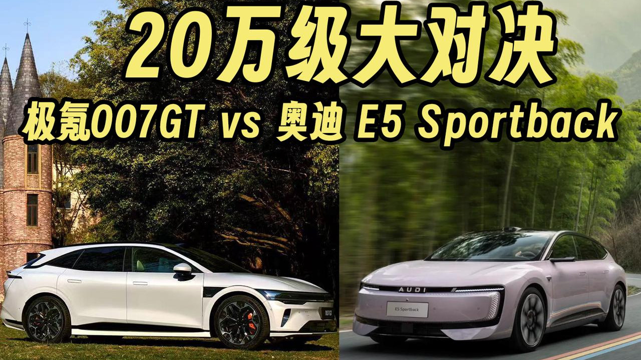 20万级大对决！极氪007GT和奥迪 E5 Sportback到底该选谁？