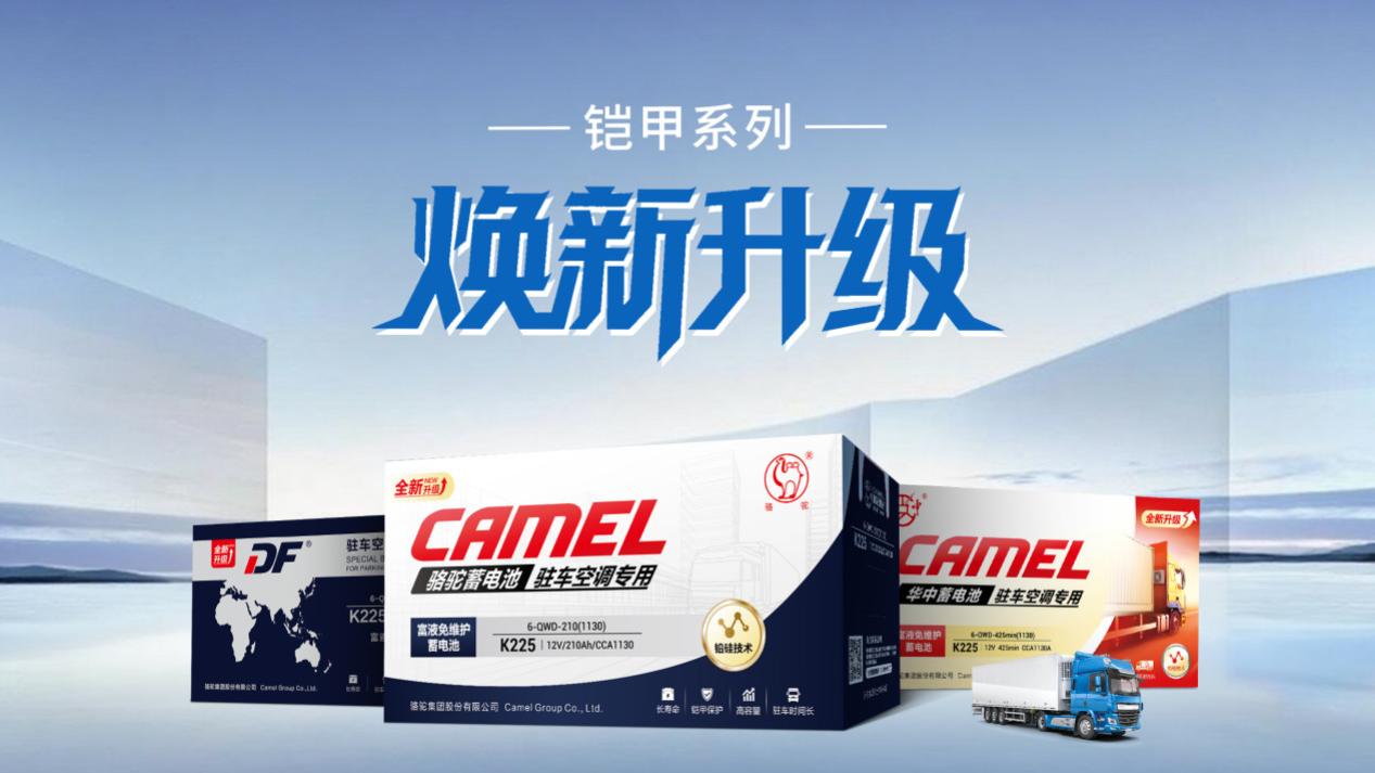 高温红警下的安全卫士：骆驼铠甲电池全面升级