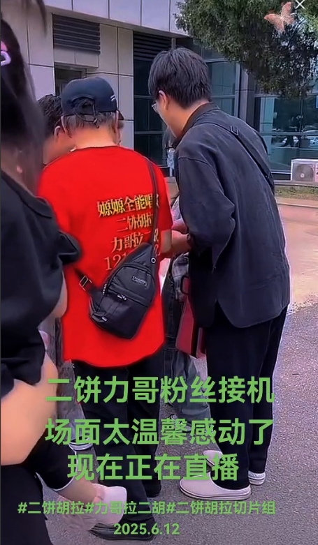 二饼力哥粉丝接机，场面太温馨感动了。
二饼胡拉。
年年有余，就这个穿黑色衣服，老