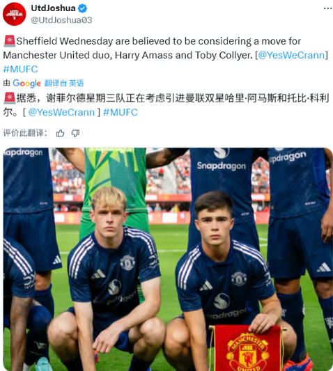 谢周三想要打包曼联的后腰科利尔、阿玛斯？

谢周三这家俱乐部，恐怕只有老球迷才知