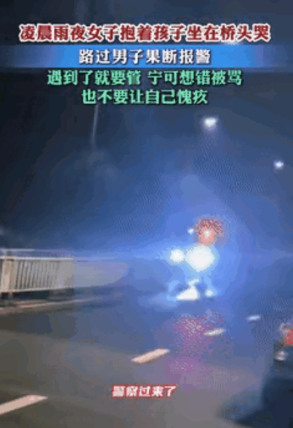 骨子里的善良！浙江，凌晨雨夜，一名女子抱着幼小的孩子坐在桥头哭泣，男子路过时果断