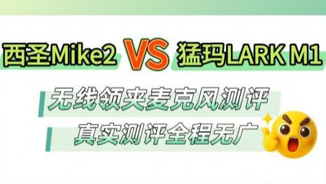 无线领夹麦克风哪个牌子的好？西圣PK猛玛麦克风对比横评