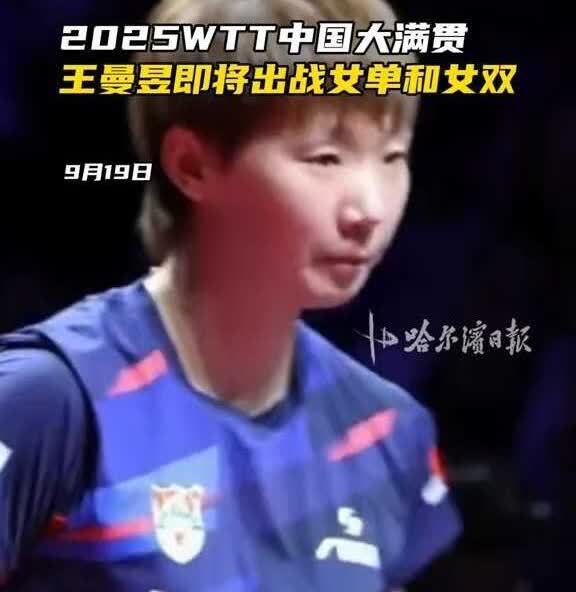 王曼昱女单和女双，中国大满贯，必须给力，浅浅问一句，什么时候能看到曼昱有教练的新
