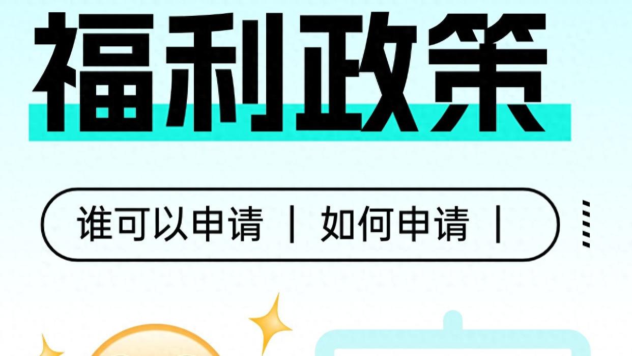 爱尔兰福利政策 谁可以申请如何申请