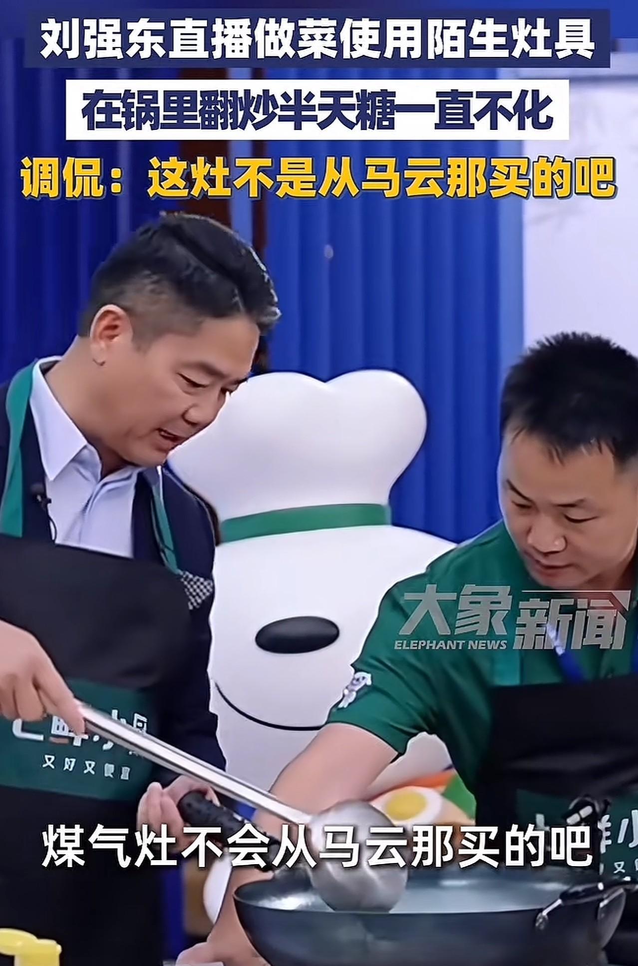 大佬直播卖货我忍了，
大佬讲数据我也忍了，
但万万没想到刘强东直播炒菜翻车还调侃