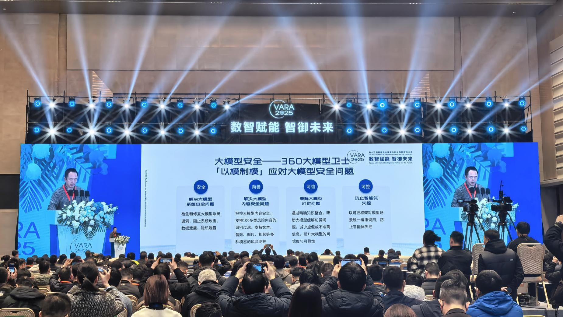 第十五届VARA大会在津开幕｜周鸿祎发表主题演讲：筑牢AI安全底座，护航高质量发展