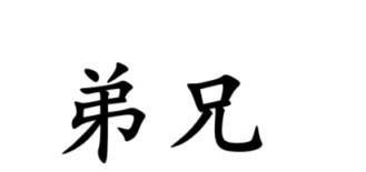 #南通话研读# 在南通各地方言里，好像并无“兄弟”的说法，而是说“弟兄”，表示有