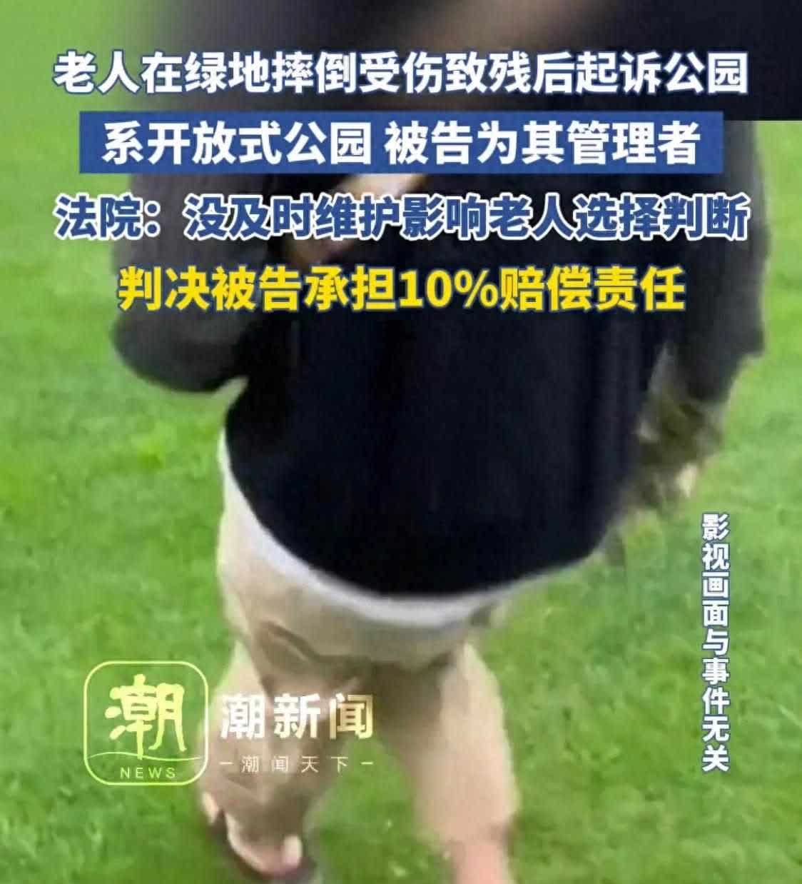 开了好头？老人公园草地摔倒起诉索赔，法院：管理者担10%责任