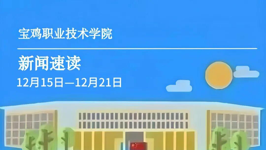 宝鸡职院 | 一周新闻速读