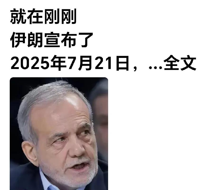 伊朗把事看简单了。
网曝：伊朗政府刚刚对外宣布将于7月25日派两个副部长与英、法