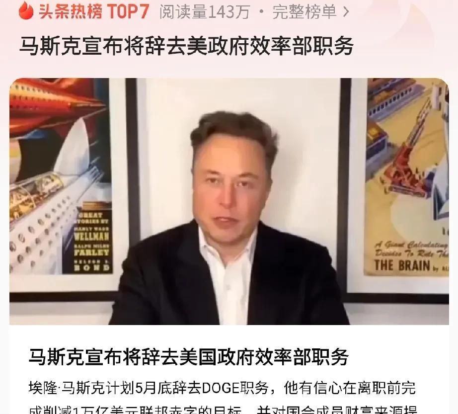 马斯克终于宣布了，将计划在5月底辞去美国政府效率部的职务，这一决定不管对于马斯克