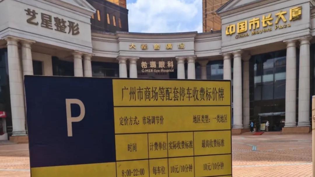不忍了，广州停车费，政府要动刀了