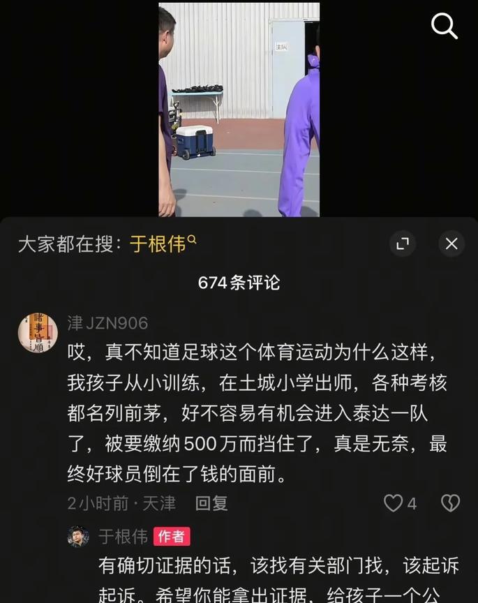 于根伟怒怼网友：别给足球这个行业泼脏水。
说实话，这位网友说的需要500万才能进