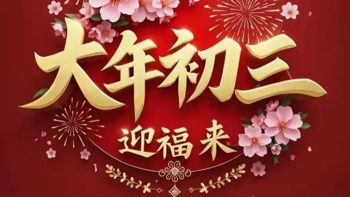 大年初三接财神｜2026 暴富预警